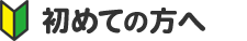 初めての方へ