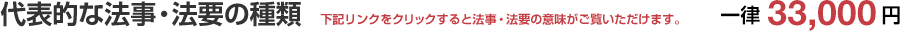 代表的な法事・法要の種類