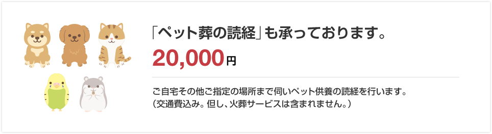 「ペット葬」も承っております。