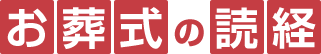 お葬式の読経