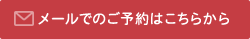 メールでのご予約はこちらから