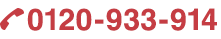 0120-933-914