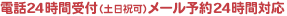  電話受付9-21時（土日祝可）メール予約24時間