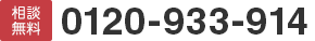 0120-933-914