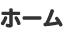 ホーム
