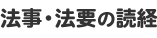 法事・法要の読経