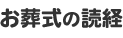 お葬式の読経