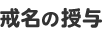 戒名の授与