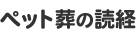 ペット葬の読経