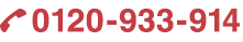 0120-933-914